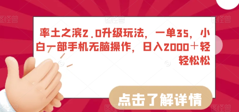率土之滨2.0升级玩法,一单35,小白一部手机无脑操作,日入2000+轻轻松松【揭秘】-第一资源库