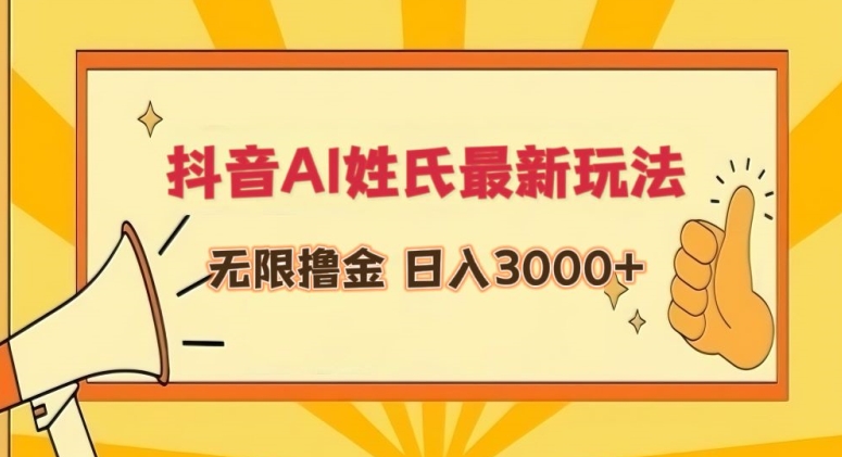 抖音AI姓氏最新玩法,无限撸金,日入3000+【揭秘】-互联网资源大全网