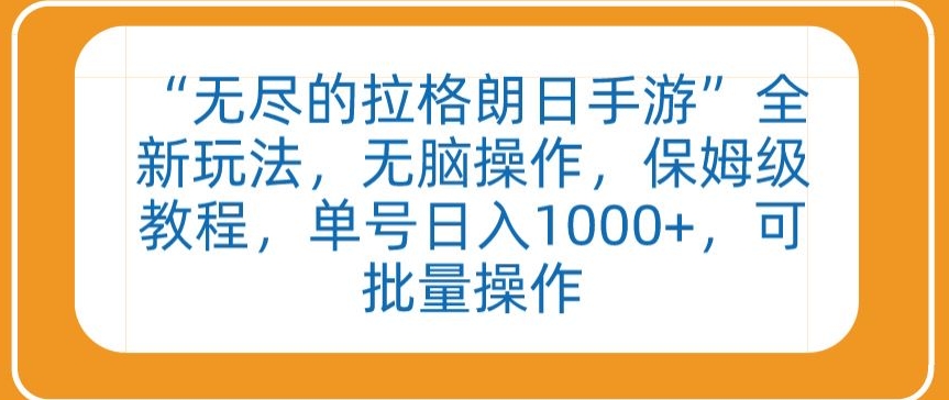 “无尽的拉格朗日手游”全新玩法,无脑操作,保姆级教程,单号日入1000+,可批量操作【揭秘】-互联网资源大全网