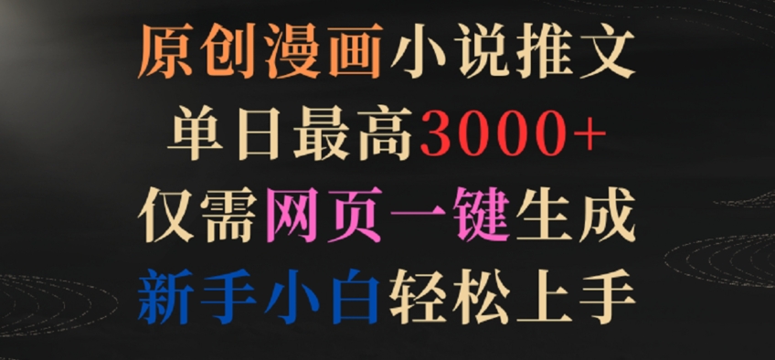 原创漫画小说推文,单日最高3000+,仅需网页一键生成,新手小白轻松上手【揭秘】-互联网资源大全网