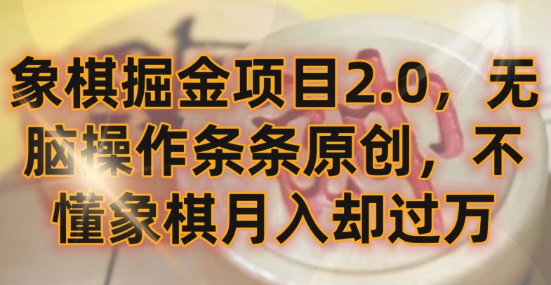象棋掘金项目2.0,无脑操作条条原创,不懂象棋月入却过万【揭秘】-互联网资源大全网