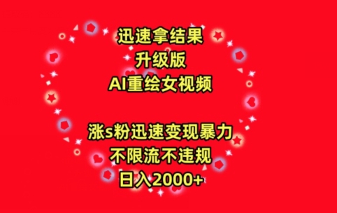 迅速拿结果，最新玩法AI重绘美女视频，涨s粉迅速，变现暴力，不限流不封号，日入2000+【揭秘】-第一资源库