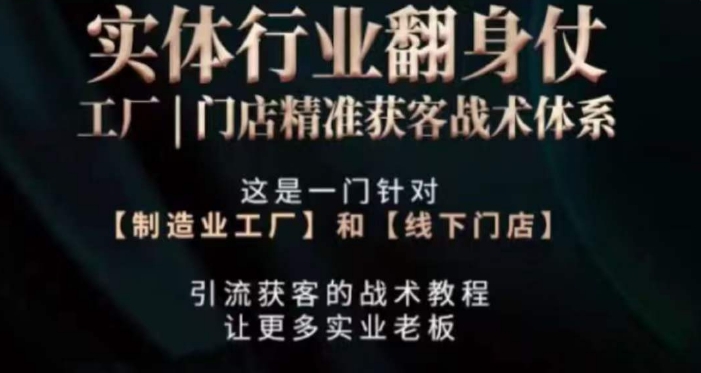 打响实体翻行业身仗,工厂|门店精准获客战术体系-第一资源库