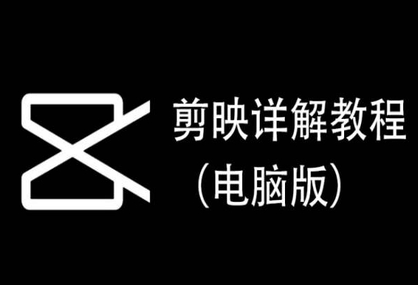 剪映详解教程(电脑版),每集都是精华,直接实操-互联网资源大全网