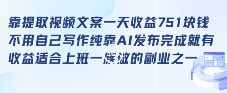 靠提取视频文案一天收益751块，适合上班一族做的副业【揭秘】-互联网资源大全网