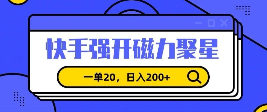 信息差赚钱项目,快手强开磁力聚星,一单20,日入200+【揭秘】-互联网资源大全网