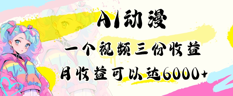 AI动漫教程做一个视频三份收益当月可产出6000多的收益小白可操作【揭秘】-互联网资源大全网