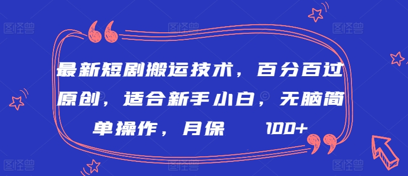最新短剧搬运技术,百分百过原创,适合新手小白,无脑简单操作,月保底2000+【揭秘】-互联网资源大全网