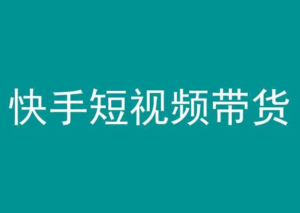快手短视频带货,操作简单易上手,人人都可操作的长期稳定项目!-互联网资源大全网