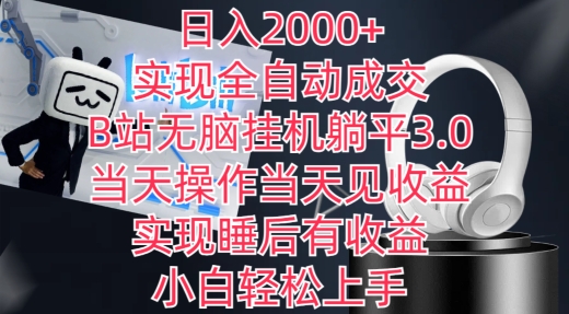 日入2000+，实现全自动成交，B站无脑挂机躺平3.0，当天操作当天见收益，实现睡后有收益【揭秘】-互联网资源大全网
