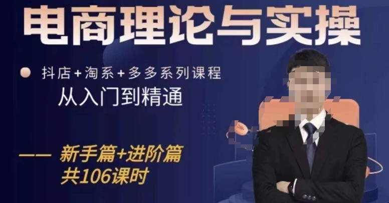 电商理论与实操从入门到精通,抖店+淘系+多多:新手+进阶-互联网资源大全网