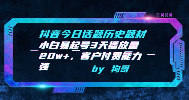 抖音今日话题历史题材-小白易起号3天播放量20w+,客户付费能力强【揭秘】-第一资源库