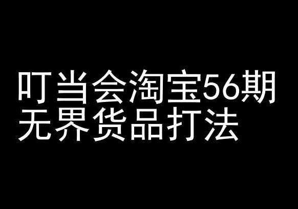 叮当会淘宝56期:无界货品打法-淘宝开店教程-互联网资源大全网