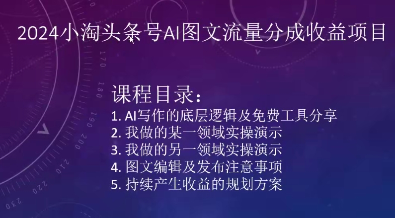 2024小淘头条号AI图文流量分成收益项目-互联网资源大全网