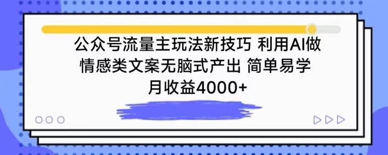 公众号流量主玩法新技巧,利用AI做情感类文案无脑式产出,简单易学,月收益4000+【揭秘】-互联网资源大全网
