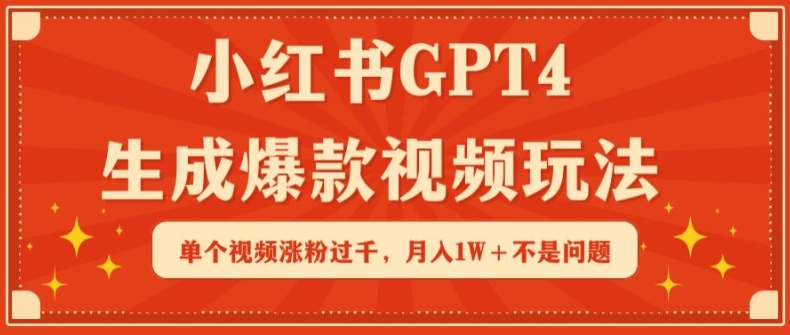 小红书GPT4生成爆款视频玩法,单个视频涨粉过千,月入1W+不是问题【揭秘】-第一资源库