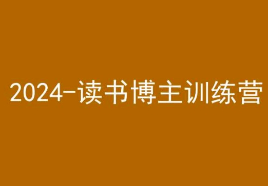42天小红书实操营,2024读书博主训练营-互联网资源大全网