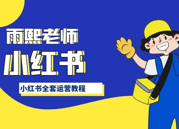 小红书全套运营教程,带你手把手认识小红书-第一资源库