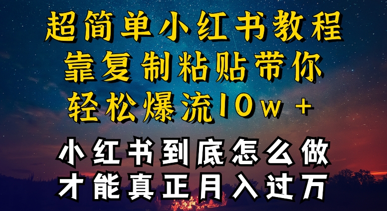 小红书博主到底怎么做,才能复制粘贴不封号,还能爆流引流疯狂变现,全是干货【揭秘】-互联网资源大全网
