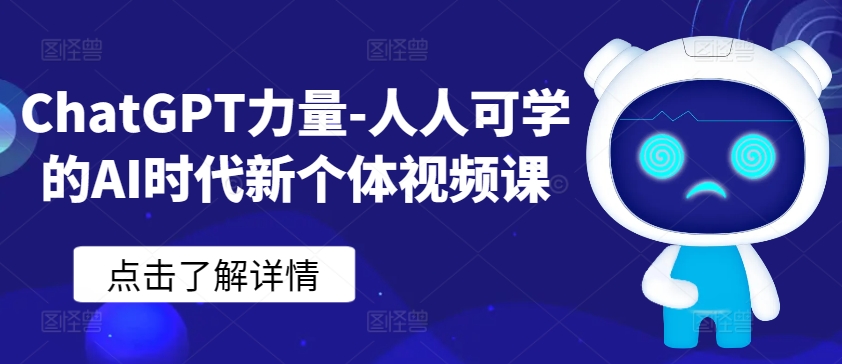 ChatGPT力量-人人可学的AI时代新个体视频课-互联网资源大全网