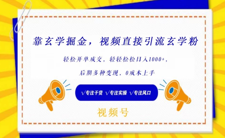 靠玄学掘金,视频直接引流玄学粉, 轻松开单成交,后期多种变现,0成本上手【揭秘】-互联网资源大全网