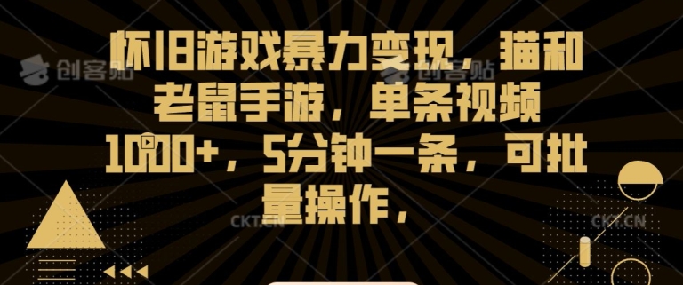 怀旧游戏暴力变现,猫和老鼠手游,单条视频1000+,5分钟一条,可批量操作【揭秘】-互联网资源大全网