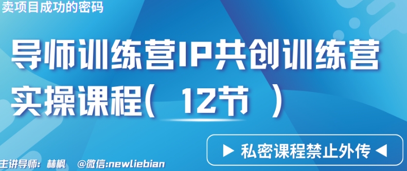 导师训练营3.0IP共创训练营私密实操课程(12节)-卖项目的密码成功秘诀【揭秘】-互联网资源大全网