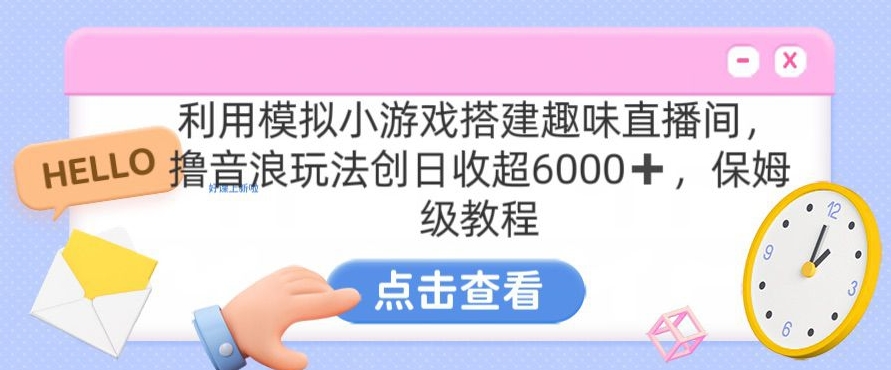 靠汤姆猫挂机小游戏日入3000+,全程指导,保姆式教程【揭秘】-互联网资源大全网
