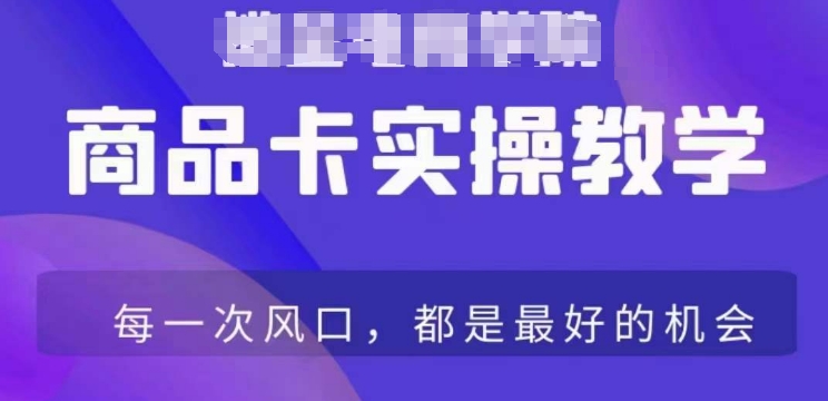商品卡爆店实操教学,基础到进阶保姆式讲解教你抖店爆单-互联网资源大全网