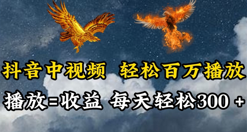 抖音中视频轻松百万播放,有播放就有收益,每天轻松两三张【揭秘】-互联网资源大全网