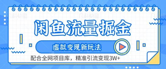 闲鱼流量掘金-虚拟变现新玩法配合全网项目库,精准引流变现3W+【揭秘】-互联网资源大全网