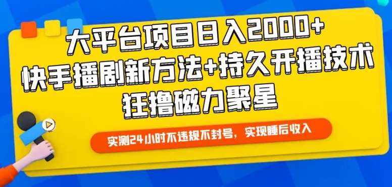 大平台项目日入2000+,快手播剧新方法+持久开播技术,狂撸磁力聚星【揭秘】-互联网资源大全网