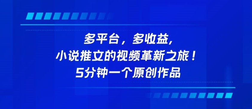 多平台,多收益,小说推文的视频革新之旅!5分钟一个原创作品【揭秘】-互联网资源大全网