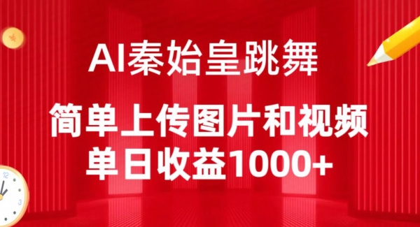 AI秦始皇跳舞,简单上传图片和视频,单日收益1000+【揭秘】-第一资源库