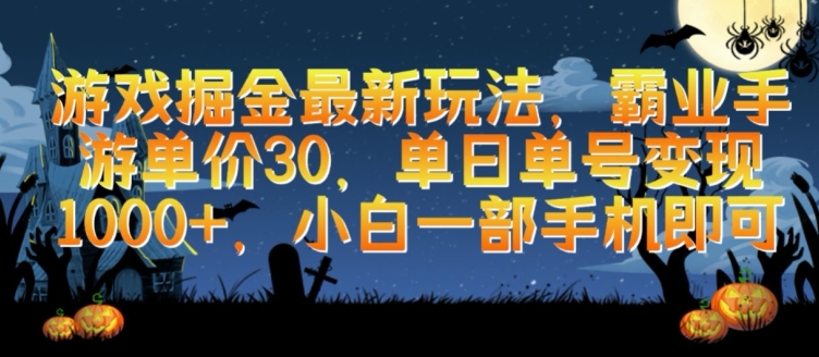 游戏掘金最新玩法,霸业手游单价30.单日单号变现1000+,小白一部手机即可【揭秘】-第一资源库