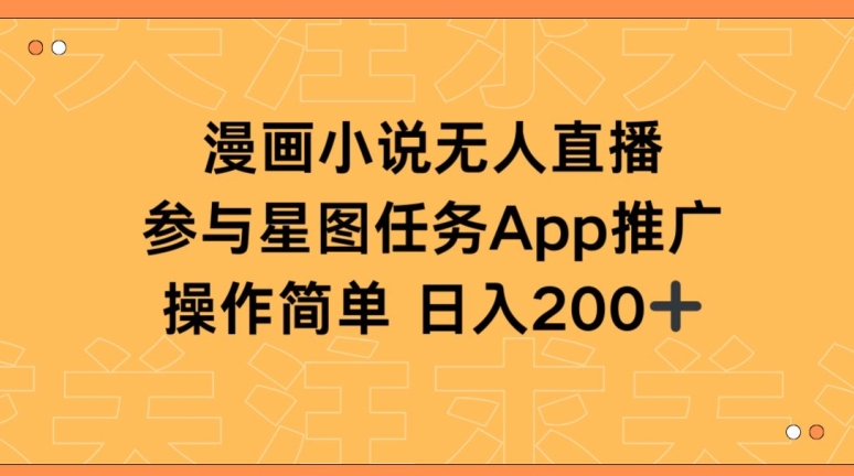 漫画小说半无人直播,参与星图任务,日入200+【揭秘】-第一资源库