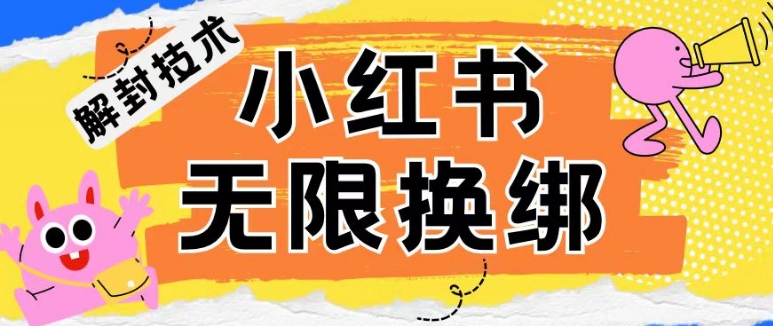 小红书、账号封禁，解封无限换绑技术【揭秘】-互联网资源大全网