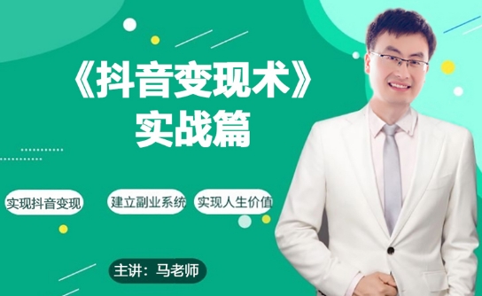 0基础每天10分钟,教你抖音带货实战术,月入3W+-互联网资源大全网