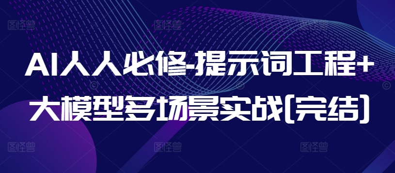 AI人人必修-提示词工程+大模型多场景实战[完结]-互联网资源大全网