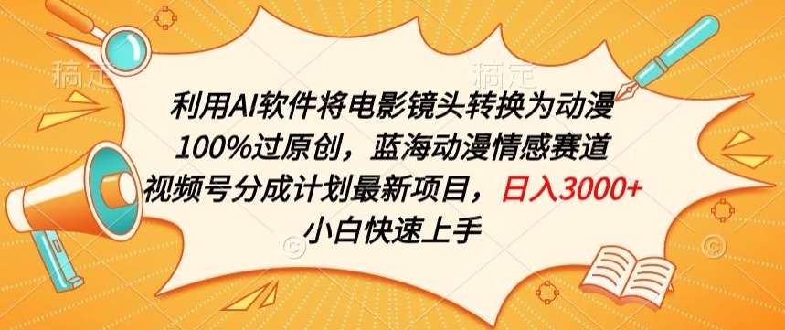 利用AI将电影镜头转换为动漫100%过原创,蓝海动漫情感赛道,视频号分成计划最新项目【揭秘】-互联网资源大全网