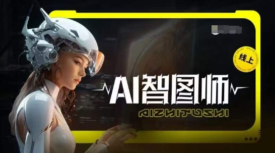 Ai智图师 Midjourney版,利用Midjourney实现AI创作-互联网资源大全网