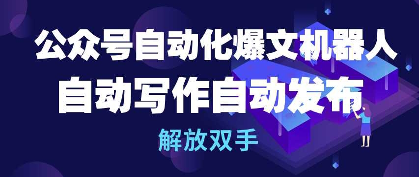 公众号自动化爆文机器人,自动写作自动发布,解放双手【揭秘】-互联网资源大全网