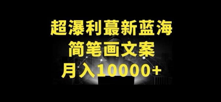 超暴利最新蓝海简笔画配加文案 月入10000+【揭秘】-互联网资源大全网