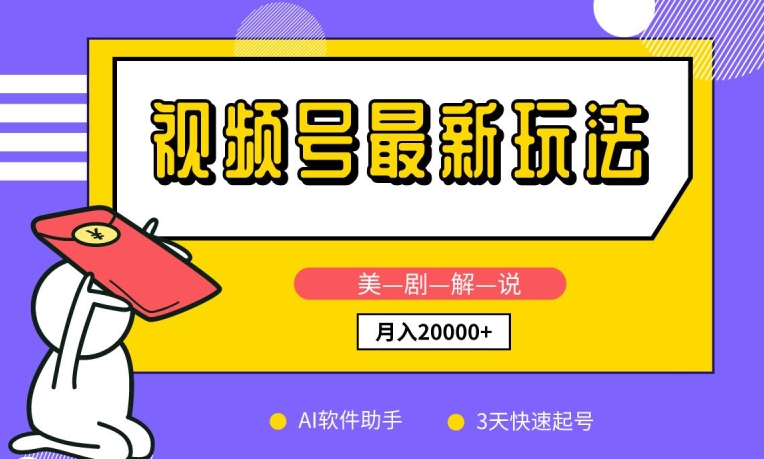 视频号最新玩法,美剧解说,利用AI软件,3天起号,新手小白也能月入2万+【揭秘】-互联网资源大全网