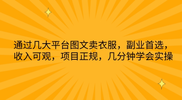 通过几大平台图文卖衣服,副业首选,收入可观,项目正规,几分钟学会实操【揭秘】-互联网资源大全网