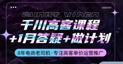 千川高客课程+1月答疑+做计划，详解千川原理和投放技巧-互联网资源大全网