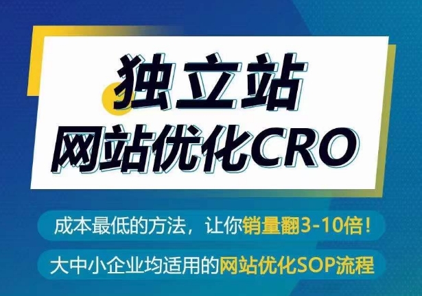 独立站网站优化CRO,成本最低的方法,让你销量翻3-10倍-互联网资源大全网