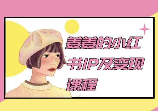 姜姜的小红书IP及变现课程,姜姜小红书2024-第一资源库