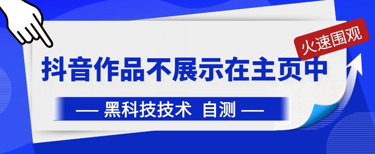 抖音黑科技：抖音作品不展示在主页中【揭秘】-互联网资源大全网
