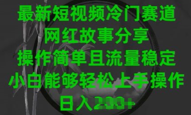 最新短视频冷门赛道,网红故事分享,操作简单且流量稳定,小白能够轻松上手操作【揭秘】-第一资源库